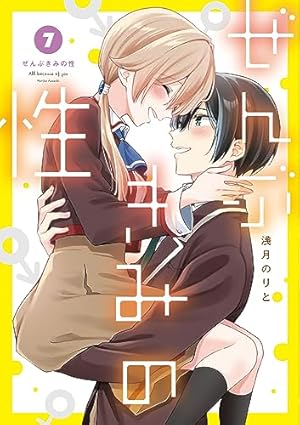【中古】 ぜんぶきみの性 5 Amazon.co.jp: ぜんぶきみの性 5 (電撃コミックスNEXT) : 浅月 のりと: 本